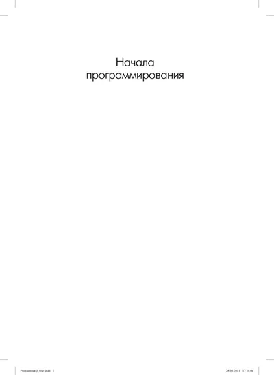 Начала программирования