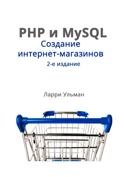 PHP и MySQL: создание интернет-магазинов, 2-е издание