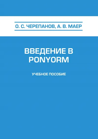 Введение в PonyORM