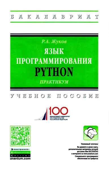 Язык программирования Python: практикум