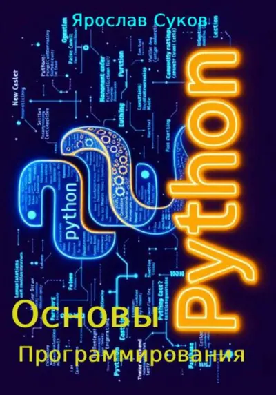 Python: Основы программирования