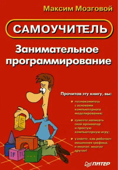 Мозговой М. Занимательное программирование