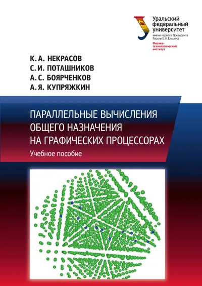 Параллельные вычисления общего назначения на графических процессорах
