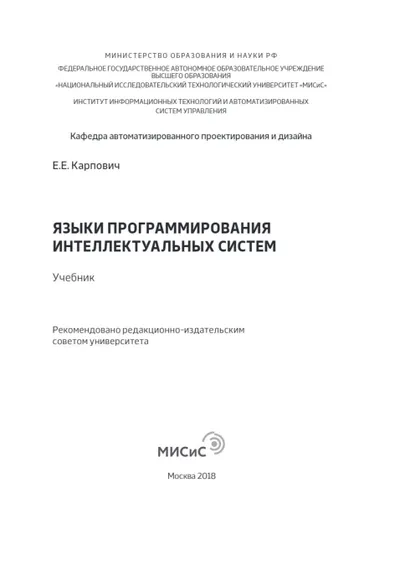 Языки программирования интеллектуальных систем