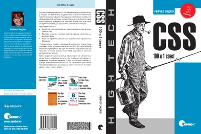 CSS: 100 и 1 совет, 3-е издание