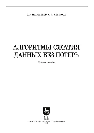 Алгоритмы сжатия данных без потерь