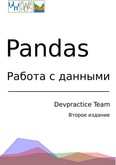 Абдрахманов М.И. - Pandas. Работа с данными - 2020
