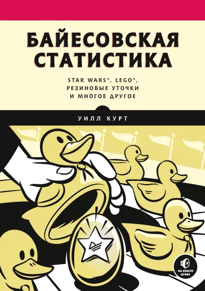Байесовская статистика: Star Wars®, LEGO®, резиновые уточки и многое другое
