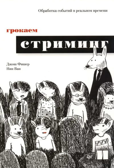 Грокаем стриминг