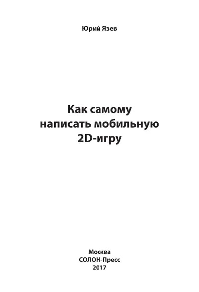 Как самому написать мобильную 2D-игру