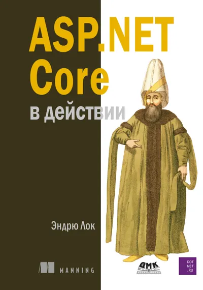 ASP.Net Core в действии