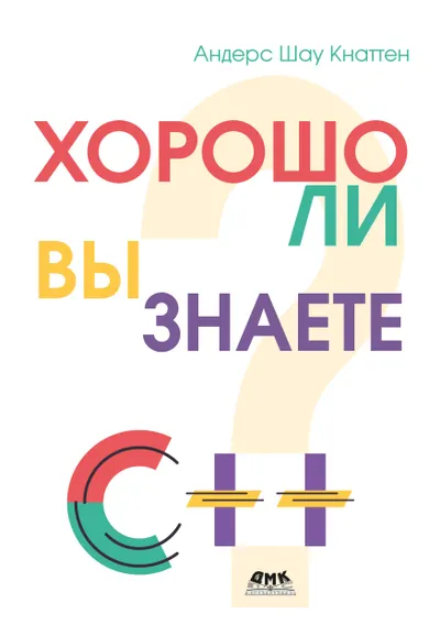 Хорошо ли вы знаете C++?