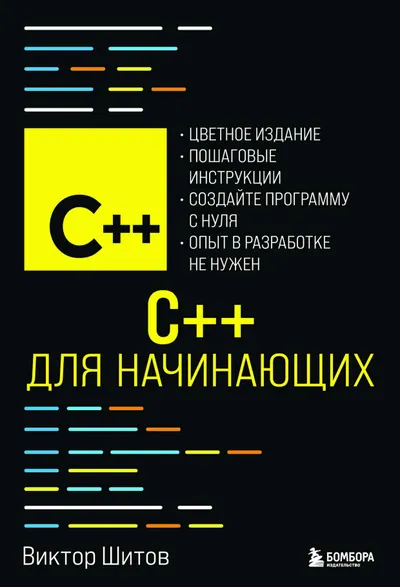 Шитов В. Н. - C++ для начинающих (Программирование для начинающих) - 2025