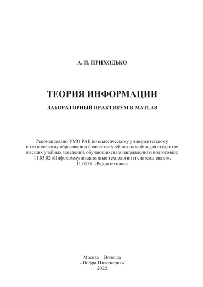 Теория информации. Лабораторный практикум в MATLAB