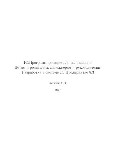 1С:Программирование для начинающих. Детям и родителям, менеджерам и руководителям. Разработка в системе 1С:Предприятие 8.3