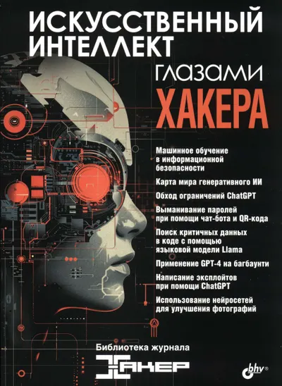 Искусственный интеллект глазами хакера