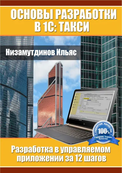 Основы разработки в 1С: Такси. Разработка в управляемом приложении за 12 шагов