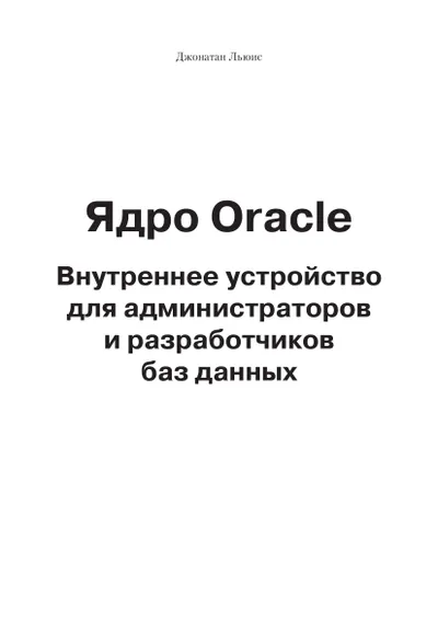 Ядро Oracle. Внутреннее устройство для администраторов и разработчиков баз данных