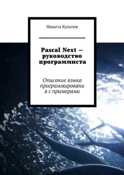 Pascal Next — руководство программиста: Описание языка программирования с примерами