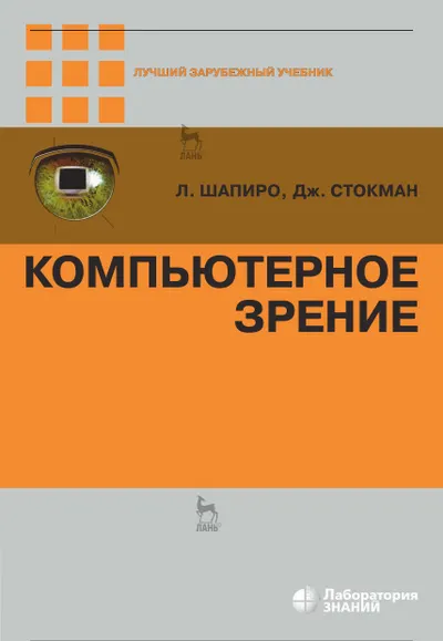 Компьютерное зрение