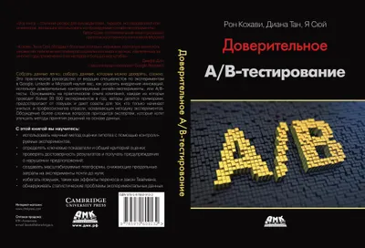 Доверительное A/B-тестирование. Практическое руководство по контролируемым экспериментам