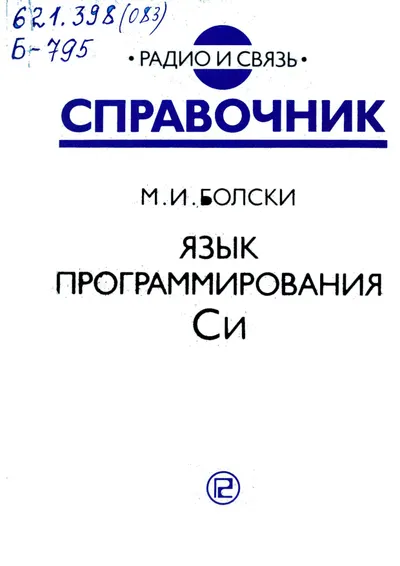 Болски М И Язык программирования Си 1988
