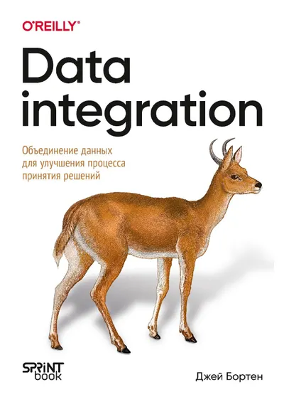 Data integration. Объединение данных для улучшения процесса принятия решений