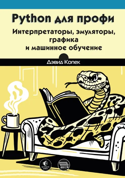 Python для профи: интерпретаторы, эмуляторы, графика и машинное обучение