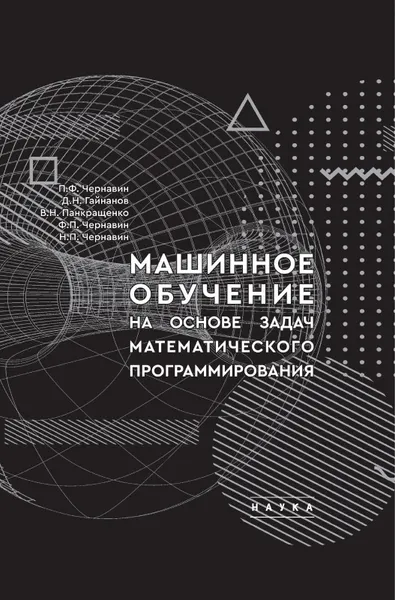 Машинное обучение на основе задач математического программирования