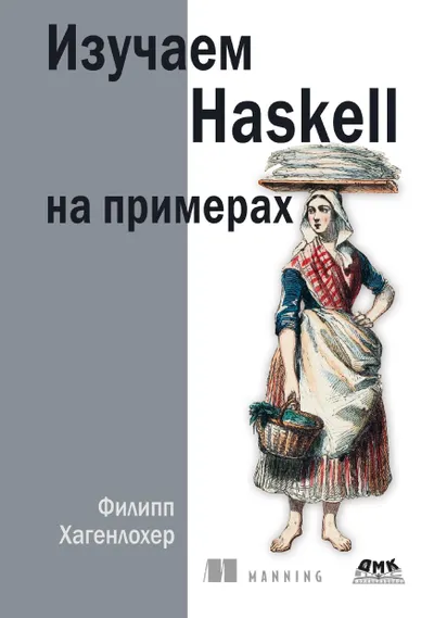 Изучаем Haskell на примерах