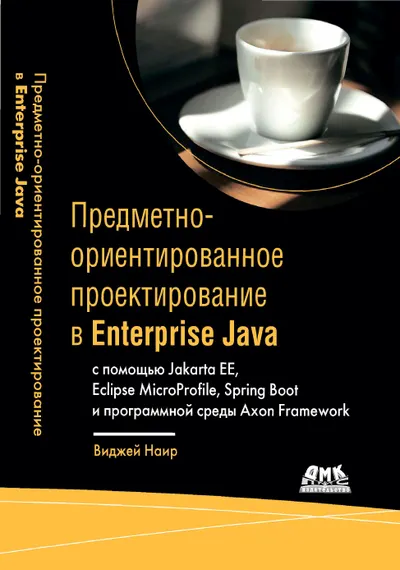 Предметно-ориентированное проектирование в Enterprise Java с помощью Jakarta EE, Eclipse MicroProfile, Spring Boot и программной среды Axon Framework