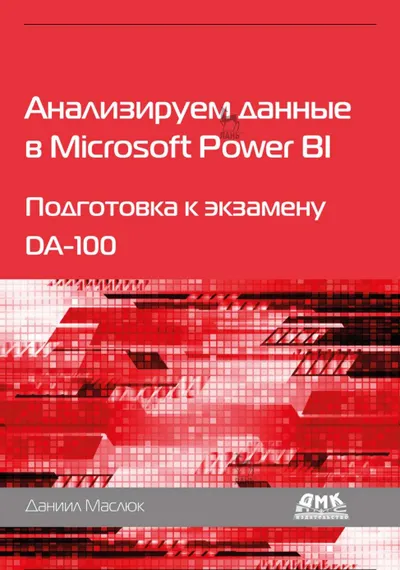 Анализируем данные в Microsoft Power BI. Подготовка к экзамену DA-100