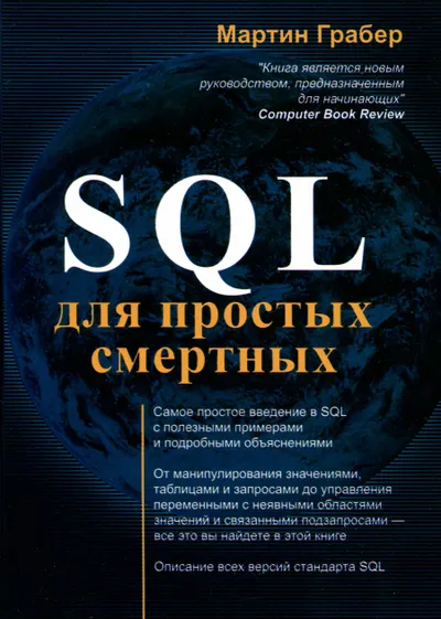 Understanding SQL. SQL для простых смертных