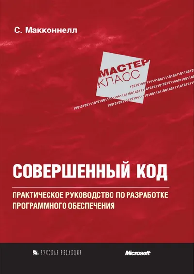 Совершенный код. Мастер-класс