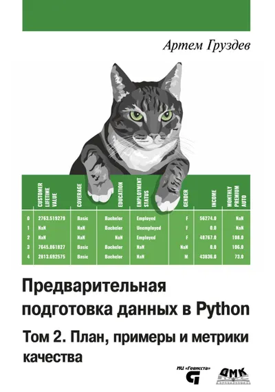 Предварительная подготовка данных в Python. Том 2: План, примеры и метрики качества