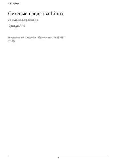 Бражук А И Сетевые средства Linux НОУ «ИНТУИТ» 2016