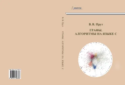 Графы. Алгоритмы на языке С