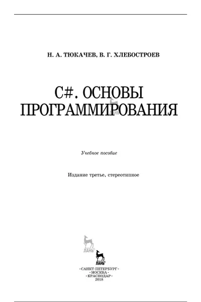 C#. Основы программирования