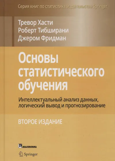 Основы статистического обучения: интеллектуальный анализ данных, логический вывод и прогнозирование