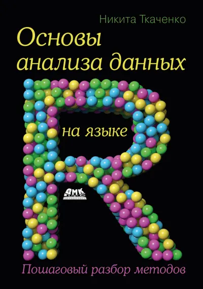 Основы анализа данных на языке R