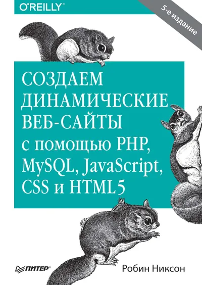 Создаем динамические веб-сайты с помощью PHP, MySQL, JavaScript, CSS и HTML5. 8-е изд.