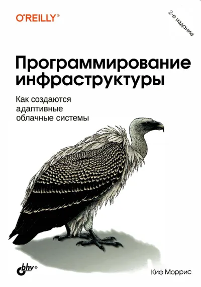 Программирование инфраструктуры. 2-е издание