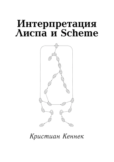 Интерпретация Лиспа и Scheme