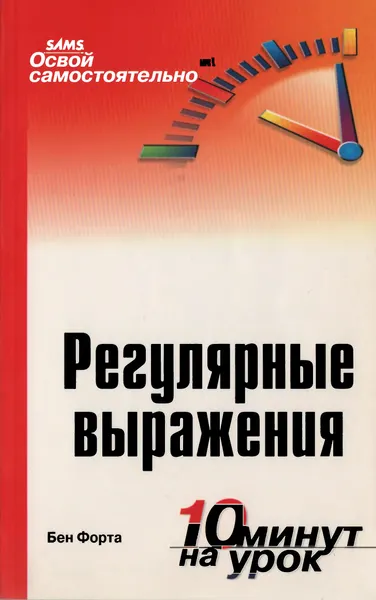 Бен Форта Регулярные выражения 10 минут на урок Освой самостоятельно