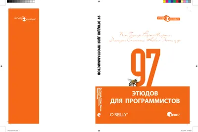 97 этюдов для программистов. Опыт ведущих экспертов