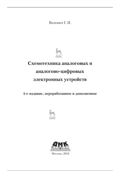 Схемотехника аналоговых и аналогово-цифровых электронных устройств