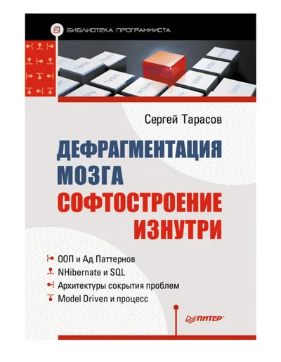 Дефрагментация мозга. Софтостроение изнутри