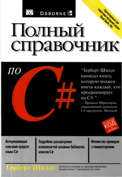 Полный справочник по С#