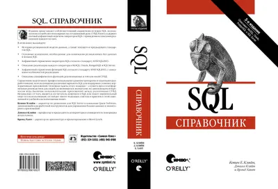 SQL. Справочник. Третье издание
