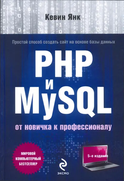PHP и MySQL. От новичка к профессионалу